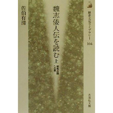 魏志倭人伝を読む(上) 邪馬台国への道 歴史文化ライブラリー１０４／佐伯有清(著者)