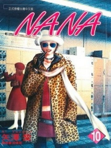 NANA（10）[二手書_普通]