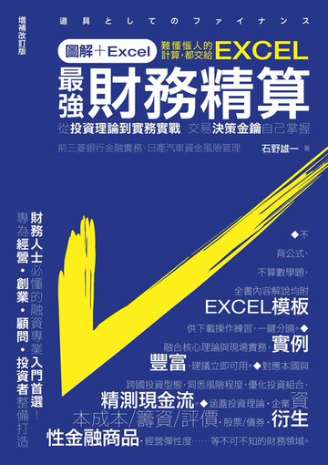 【電子書】圖解+Excel 最強財務精算：從投資理論到實務實戰 交易決策金鑰自己掌握