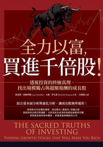 【電子書】全力以富，買進千倍股！透視投資的終極真理，找出規模獨占與超額報酬的成長股