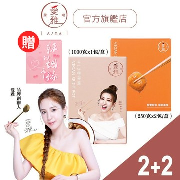 【愛雅辣呦-2+2鍋料爆多組】18香辣鍋(1包/盒) x2+18香辣招牌脆丸(2包/盒) x2 素食 麻辣鍋 火鍋料