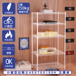 【客尊屋】小資型45X70X150Hcm 白騎士五層架