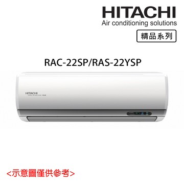 【HITACHI 日立】2-3坪 R32 精品系列變頻冷專分離式冷氣 RAC-22SP/RAS-22YSP_廠商直送