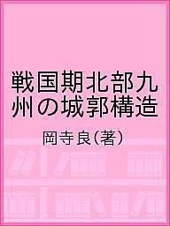 戦国期北部九州の城郭構造 岡寺良