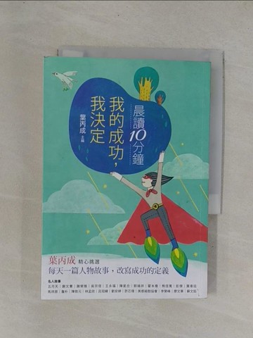 【書寶二手書T1／兒童文學_YDX】晨讀10分鐘：我的成功，我決定_葉丙成