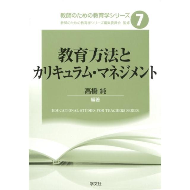 教育方法とカリキュラム・マネジメント