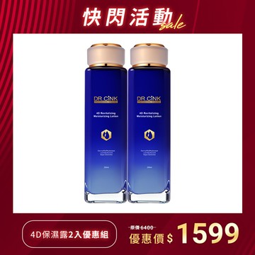 4D保濕露2入優惠組 快閃活動 2/23~3/1