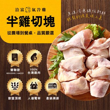 【洽富氣冷雞】半雞切塊(產銷履歷)530gx6入組