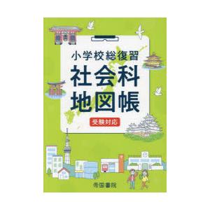 小学校総復習社会科地図帳 6版