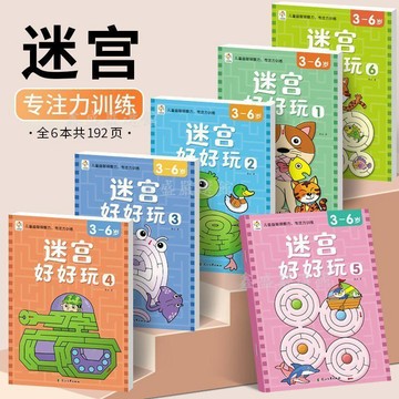 💖臺灣-出貨💖迷宮好好玩全6冊3-6歲兒童益智專注力訓練闖關開發智力早教啓蒙書03cF