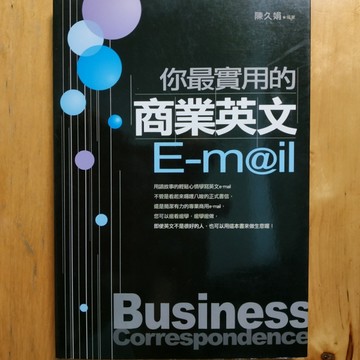 你最實用的商業英文E－MAIL－英語工作書01[二手書_良好]