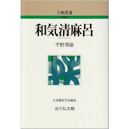 和気清麻呂 (人物叢書)