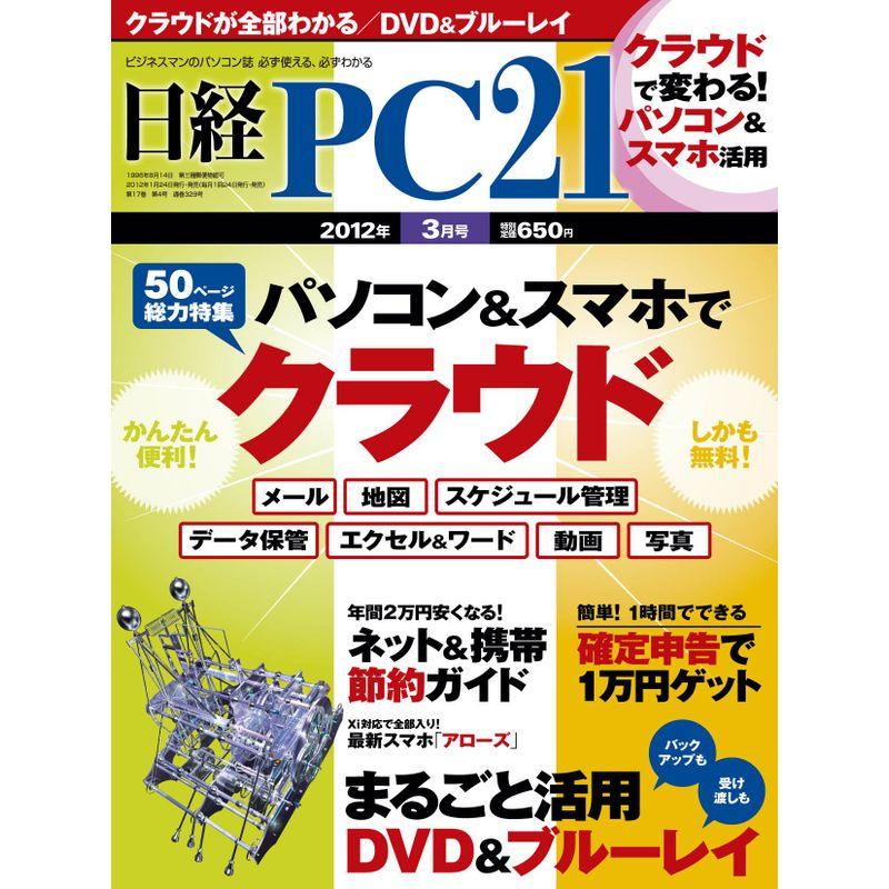 日経 PC 21 (ピーシーニジュウイチ) 2012年 03月号 雑誌