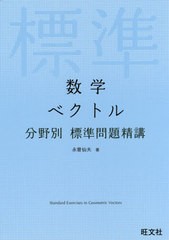 数学 ベクトル 分野別標準問題精講