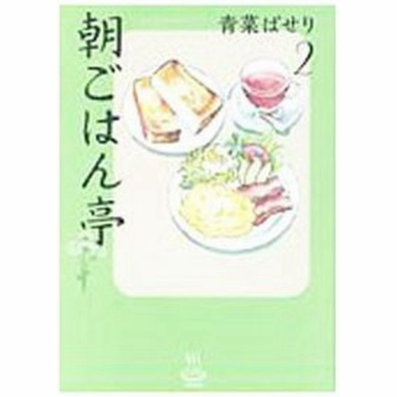 朝ごはん亭 2 青菜ぱせり 通販 Lineポイント最大0 5 Get Lineショッピング