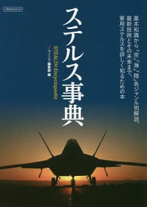 ステルス事典 基礎知識から 空 海 陸 各ジャンル別解説,最新技術とその未来まで,軍用ステルスを詳しく知るための本