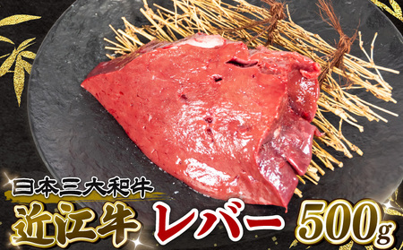  近江牛 レバー 500g 冷凍 黒毛和牛 (12月13日までのご寄付で年内配送可能 近江牛レバー 和牛レバー 国産レバー 和牛 近江牛 ブランド牛 和牛 近江牛 三大和牛 牛肉 滋賀県 竜王 和牛 近江牛 冷凍 贈り物 和牛 近江牛 ギフト 和牛 近江牛 プレゼント 和牛 近江牛 黒毛和牛 岡喜 和牛