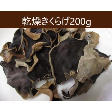 乾燥きくらげ　国産　鳥取県産　八頭の木耳　200g×1パック