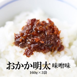 送料無料 おかか明太 味噌味 160g×3袋 佃煮 おかず味噌 佃煮 小豆島 ご飯のお供 保存食 つくだ煮 おかか 鰹節 明太子 味噌 おうち