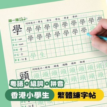 台灣-出貨💖繁體字練字帖 硬筆書法 寫字本 筆畫練習 筆順練習 練字帖 練習本 香港繁體字帖 兒童楷書 國小練習本