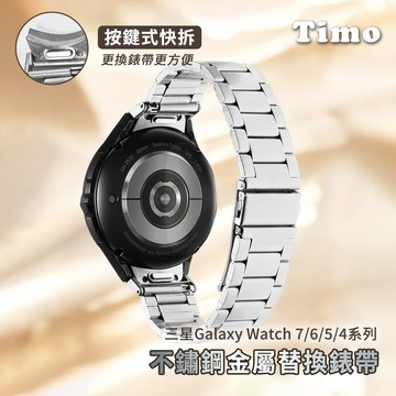 【Timo】SAMSUNG三星 Galaxy Watch 7 /6 /5 /4 通用款 按鍵式 不鏽鋼金屬替換錶帶(附調整器)-銀色