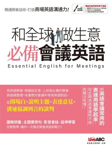 和全球做生意 必備會議英語(互動下載版)[二手書_良好]