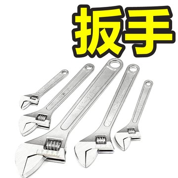 活動板手 扳手 開口扳手 六角扳手 汽機車維修 板子 汽車螺絲