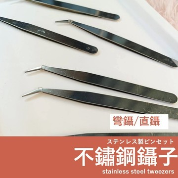 【發票+隔日達】不鏽鋼鑷子 直鑷 彎鑷 12.5cm 精工細作diy手作 飾品維修 模型工具 夾取小物必備