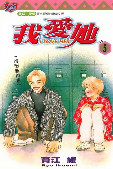 【電子書】I LOVE HER～我愛她～ (5)