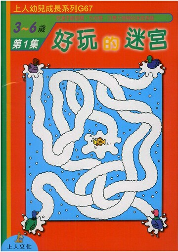 上人(G67)幼兒成長系列-好玩的迷宮(1)