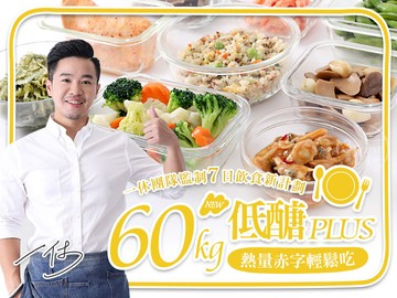 60kg一休低醣熱量赤字餐