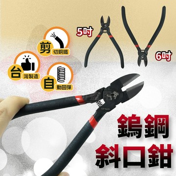 斜口鉗 鎢鋼鉗 5吋 6吋 工具鉗 強力鉗 手工藝 鐵絲鉗 剪銅線 鋼絲鉗 鉗子 手工具 串珠 飾品 DIY 工藝 精工