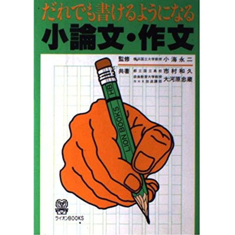 だれでも書けるようになる小論文・作文 (ライオンBooks)