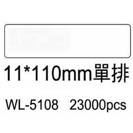 華麗牌電腦標籤 WL-5108 11X110mm單排 (23000張/箱)【APP滿額下單4%點數(單一帳號最高1000點)】7/31止