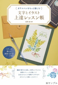 ガラスペンをもっと愉しむ文字とイラスト上達レッスン帳 定岡恵