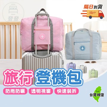 【蝦店隔日到貨🔥旅行登機包】登機包 旅行袋 行李包 拉桿行李袋 拉桿旅行袋 折疊旅行袋 防水旅行袋 百寶袋