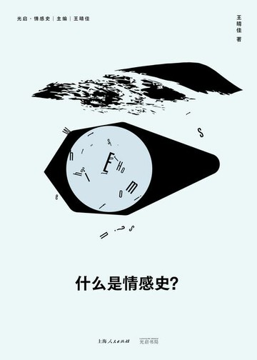 【電子書】什么是情感史？