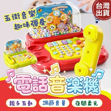 【現貨🔥免運費】電話玩具 鋼琴玩具 音樂玩具 電話風雪琴 電話音樂機