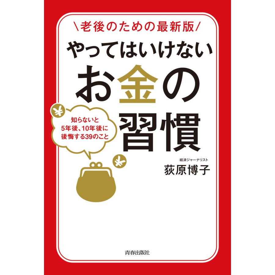 [老後のための最新版]やってはいけないお金の習慣 電子書籍版   著:荻原博子