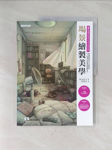 【書寶二手書T1／電腦_R5N】超迷人的Photoshop場景繪製美學：跟著國際頂尖大師學會令人摒息的動漫與插畫技法_菊池杏子,  吳嘉芳