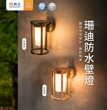 舞光 E27 珊迪防水壁燈 E-2383 戶外燈具 美術燈具 可替換燈泡 E27壁燈 美術壁燈 防水壁燈 好商量~【APP滿額下單10%點數(單一帳號最高1500點)】8/31止