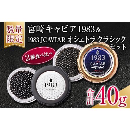 ふるさと納税 ≪数量限定≫宮崎キャビア1983＆1983 JCAVIAR オシェトラ クラシックセット(合計40g) K11-21 宮崎県日南市