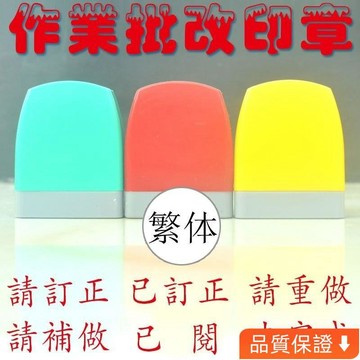 💥台灣出貨💥 🎉敎師印章 繁體評語印章 敎師私章 學習章 批改作業用章 請訂正印章 請重做 未完成印章 學習用章