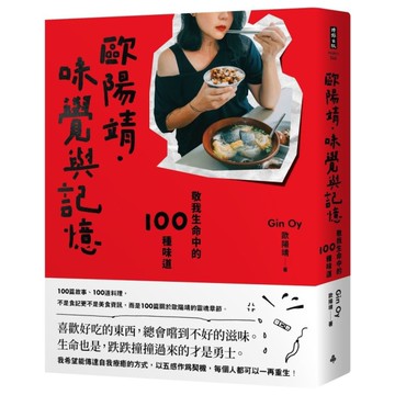 歐陽靖．味覺與記憶：敬我生命中的100種味道