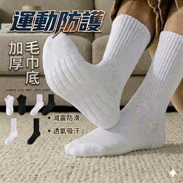【隔日到貨】毛巾底運動襪 運動襪 襪子 素色中筒襪 長襪 短襪 中筒襪 長筒襪 襪子男 襪子女 籃球襪 厚底襪 毛巾底