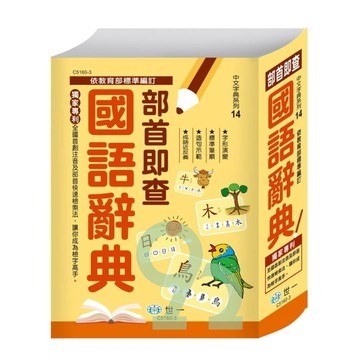 世一(中文字典系列14)速查國語辭典 C5160-3 (25K)