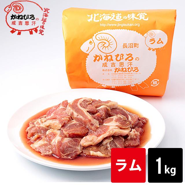 自宅用 肉 単品 北海道直送 かねひろジンギスカン ラム肉 内容量 1kg   1キロ 味付きジンギスカン ラム肉 羊肉 じんぎすかん 羊肉 ラム マトン