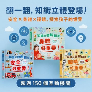 【禾流文創 | 台灣繁體書】【書盒版】互動機關書 知識立體 翻翻書系列套書 安全好重要！身體好重要！眼睛好重要！