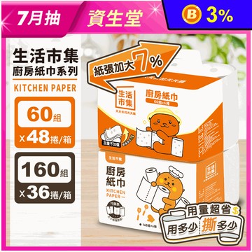 【生活市集】廚房紙巾/巧撕捲筒式廚房紙巾 紙巾 擦手紙