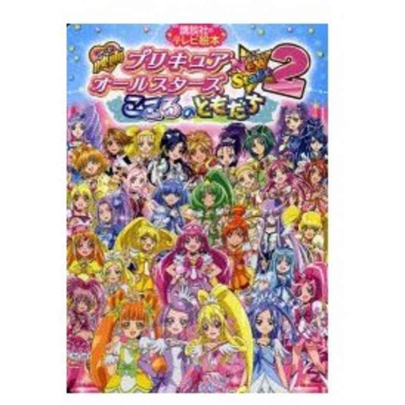 映画プリキュアオールスターズnew Stage 2こころのともだち 通販 Lineポイント最大0 5 Get Lineショッピング